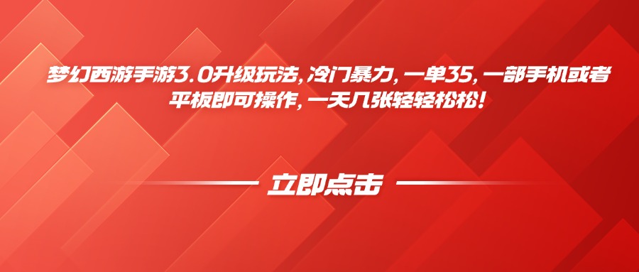 梦幻西游手游3.0升级玩法，冷门暴力，一单35，一部手机或者平板即可操作，一天几张轻轻松松！网创吧-网创项目资源站-副业项目-创业项目-搞钱项目网创吧