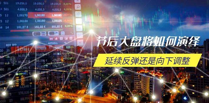 （14065期）节后大盘将如何演绎，延续反弹还是向下调整，关键时间点和空间位待解网创吧-网创项目资源站-副业项目-创业项目-搞钱项目网创吧