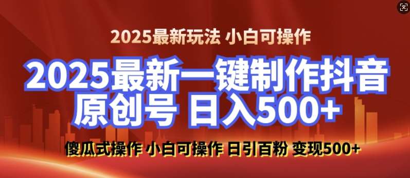 2025最新零基础制作100%过原创的美女抖音号，轻松日引百粉，后端转化日入5张网创吧-网创项目资源站-副业项目-创业项目-搞钱项目网创吧