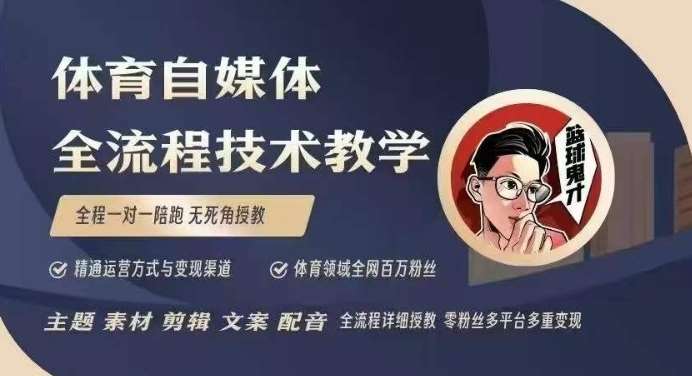 体育自媒体创作全流程讲解，百万大V带你全流程学习体育自媒体短视频文案创作、视频制作和账号运营网创吧-网创项目资源站-副业项目-创业项目-搞钱项目网创吧