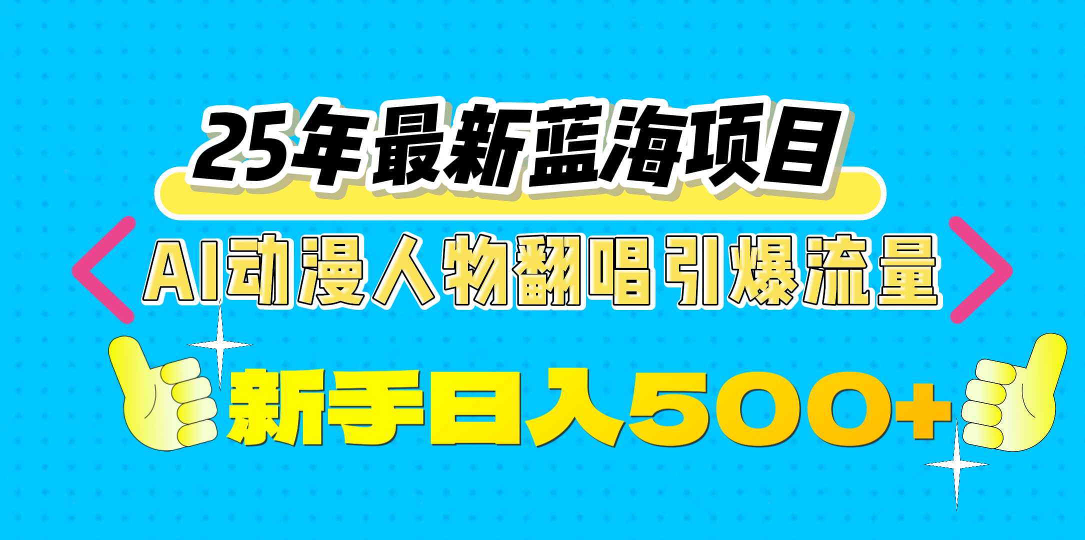 25年最新蓝海项目,AI动漫人物翻唱引爆流量,一天收益500+网创吧-网创项目资源站-副业项目-创业项目-搞钱项目网创吧