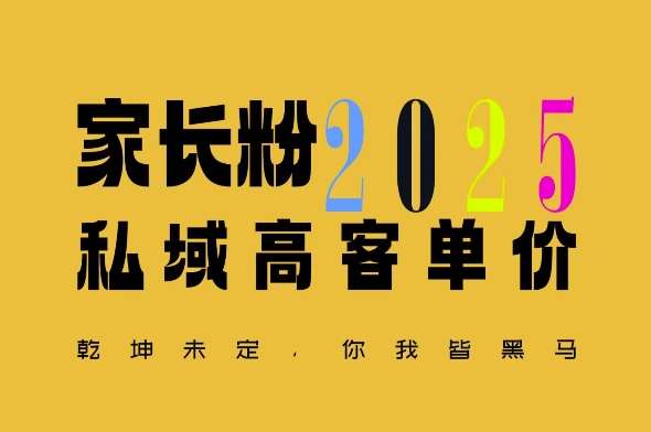 平均一单收益多张，家里有孩子的中产们，追着你掏这个钱，名利双收【揭秘】网创吧-网创项目资源站-副业项目-创业项目-搞钱项目网创吧