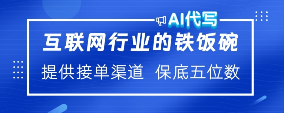 ai代写稳定绿色赛道做就有收益大单小单不断网创吧-网创项目资源站-副业项目-创业项目-搞钱项目网创吧