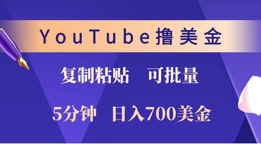 YouTube复制粘贴撸美金，5分钟就熟练，1天收入700美金！！收入无上限，可批量！网创吧-网创项目资源站-副业项目-创业项目-搞钱项目网创吧