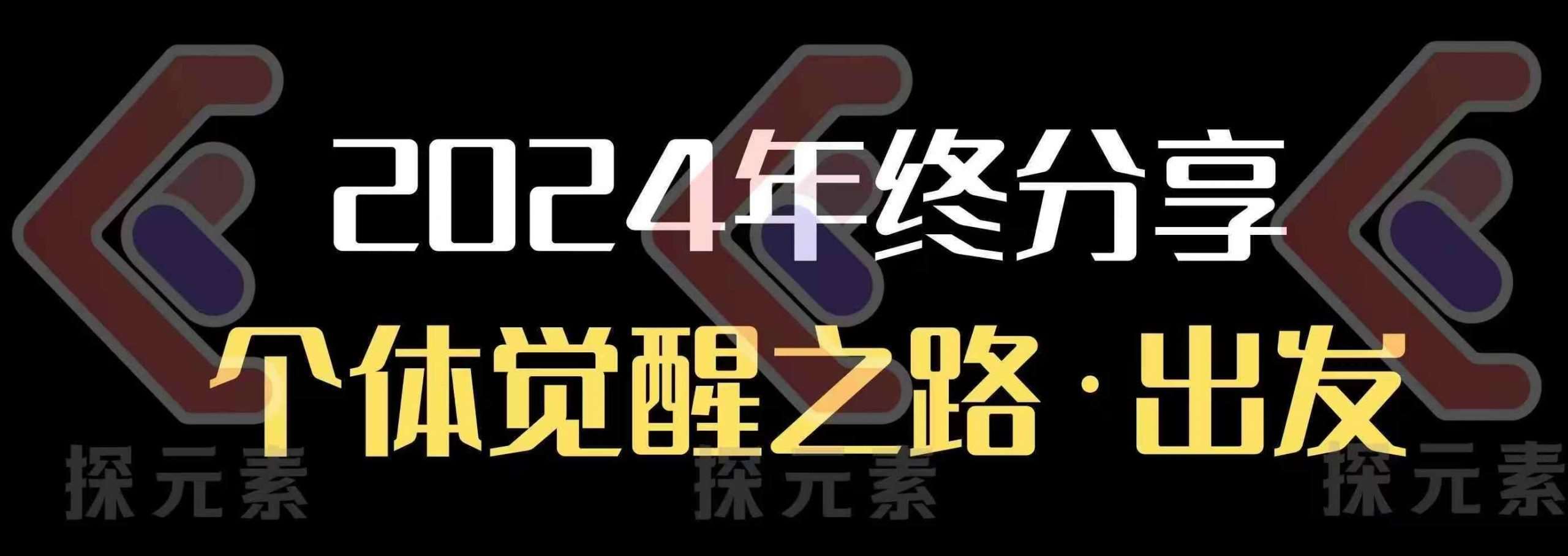 个人事业行动营，​2024年终分享个体觉醒之路网创吧-网创项目资源站-副业项目-创业项目-搞钱项目网创吧