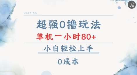 超强0撸玩法 录录数据 单机 一小时轻松80+ 小白轻松上手 简单0成本【仅揭秘】网创吧-网创项目资源站-副业项目-创业项目-搞钱项目网创吧