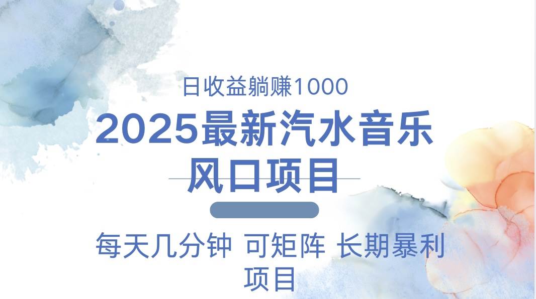 （13894期）2025最新汽水音乐躺赚项目 每天几分钟 日入1000＋网创吧-网创项目资源站-副业项目-创业项目-搞钱项目网创吧