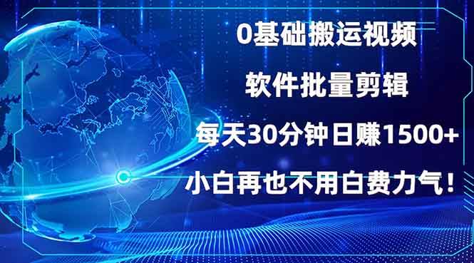 （13936期）0基础搬运视频，批量剪辑，每天30分钟日赚1500+，小白再也不用白费…网创吧-网创项目资源站-副业项目-创业项目-搞钱项目网创吧