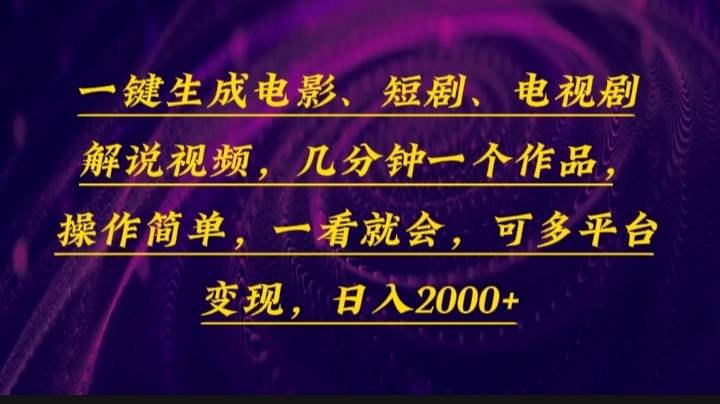 （13886期）一键生成电影，短剧，电视剧解说视频，几分钟一个作品，操作简单，一看…网创吧-网创项目资源站-副业项目-创业项目-搞钱项目网创吧