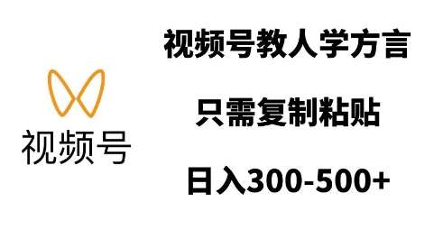 视频号教人学方言，只需复制粘贴，日入多张网创吧-网创项目资源站-副业项目-创业项目-搞钱项目网创吧