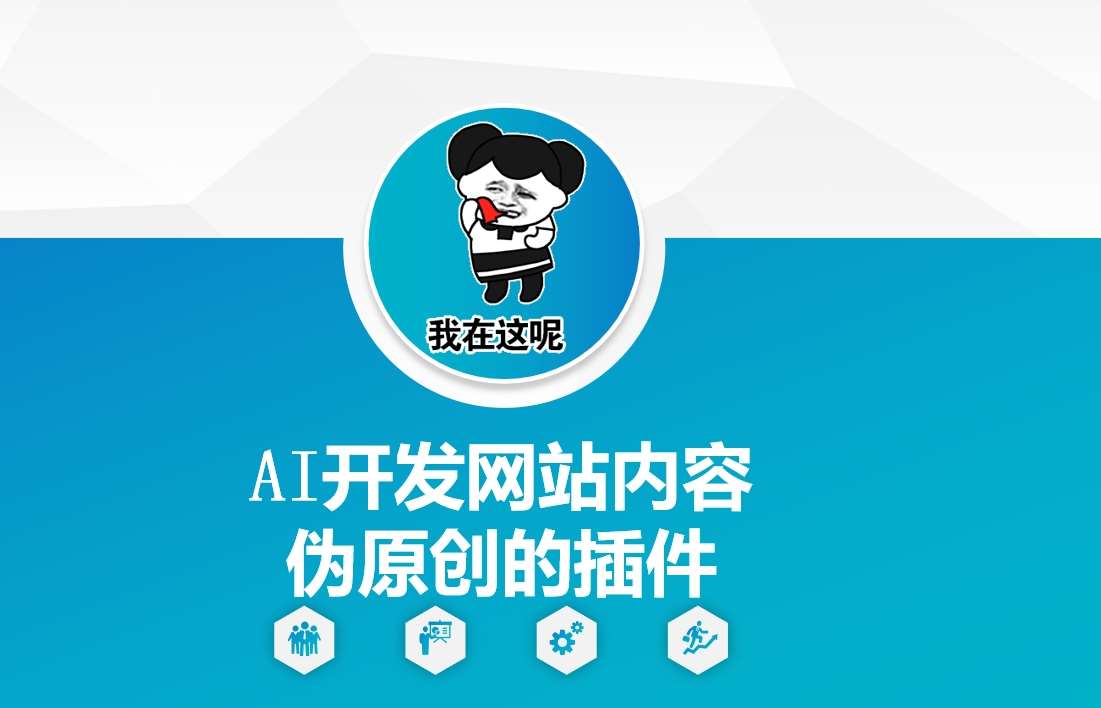 AI开发网站内容伪原创的插件，从零开始手把手教学网创吧-网创项目资源站-副业项目-创业项目-搞钱项目网创吧