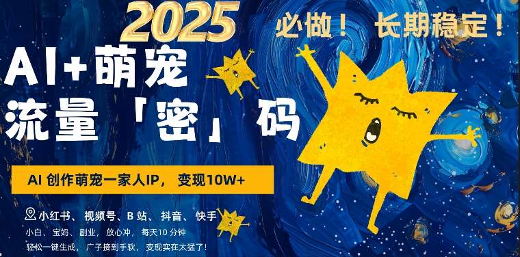 AI+萌娃，又一爆款密码，小白3步上手，爆款率80%，每天十分钟，轻松AI变现萌娃搞钱网创吧-网创项目资源站-副业项目-创业项目-搞钱项目网创吧