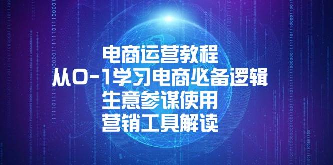 （13877期）电商运营教程：从0-1学习电商必备逻辑, 生意参谋使用, 营销工具解读网创吧-网创项目资源站-副业项目-创业项目-搞钱项目网创吧