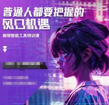 人工智能实战训练，普通人都要把握的风口机遇网创吧-网创项目资源站-副业项目-创业项目-搞钱项目网创吧