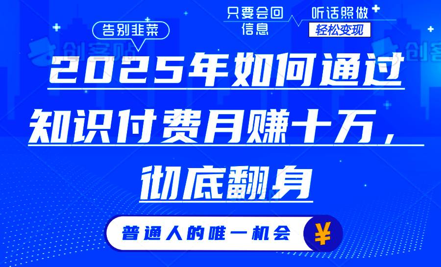 （14019期）2025年如何通过知识付费月入十万，年入百万。。网创吧-网创项目资源站-副业项目-创业项目-搞钱项目网创吧