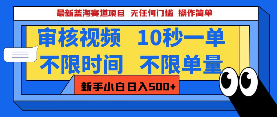 最新蓝海赛道项目，视频审核玩法，10秒一单，不限时间，不限单量，新手小白一天500+网创吧-网创项目资源站-副业项目-创业项目-搞钱项目网创吧