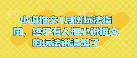 小说推文1月份玩法指南，终于有人把小说推文的玩法讲清楚了!网创吧-网创项目资源站-副业项目-创业项目-搞钱项目网创吧