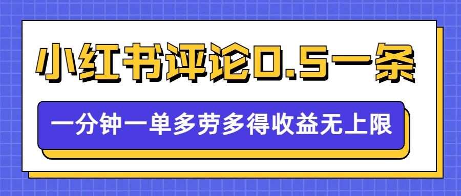 小红书留言评论，0.5元1条，一分钟一单，多劳多得，收益无上限网创吧-网创项目资源站-副业项目-创业项目-搞钱项目网创吧