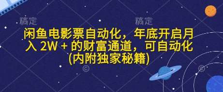 闲鱼电影票自动化，年底开启月入 2W + 的财富通道，可自动化(内附独家秘籍)网创吧-网创项目资源站-副业项目-创业项目-搞钱项目网创吧