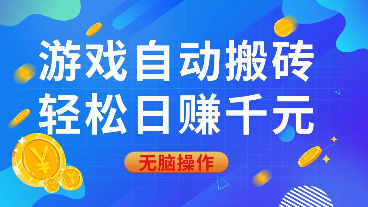 （14006期）游戏自动搬砖，轻松日赚千元，0基础无脑操作网创吧-网创项目资源站-副业项目-创业项目-搞钱项目网创吧