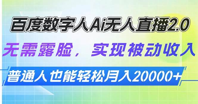 （13976期）百度数字人Ai无人直播2.0，无需露脸，实现被动收入，普通人也能轻松月…网创吧-网创项目资源站-副业项目-创业项目-搞钱项目网创吧