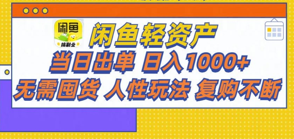 闲鱼轻资产 轻松月入三万+网创吧-网创项目资源站-副业项目-创业项目-搞钱项目网创吧