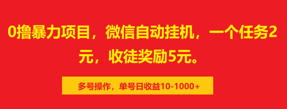 0撸暴力项目，微信自动挂机，一个任务2元，收徒奖励5元。多号操作，单号日收益10-1000+网创吧-网创项目资源站-副业项目-创业项目-搞钱项目网创吧