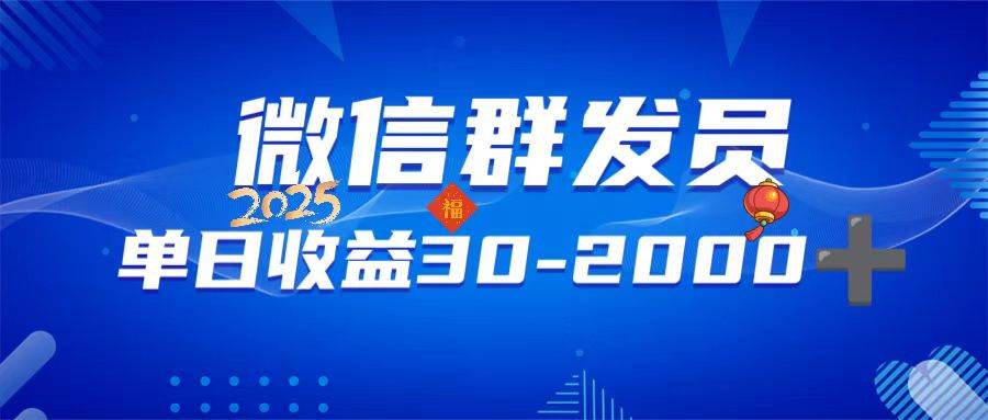 （14067期）微信群发员，单日日入30-2000+，不限时间地点，随时随地都可以做网创吧-网创项目资源站-副业项目-创业项目-搞钱项目网创吧