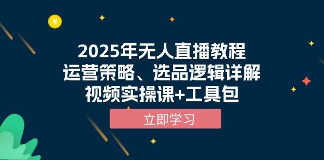 （13909期）2025年无人直播教程，运营策略、选品逻辑详解，视频实操课+工具包网创吧-网创项目资源站-副业项目-创业项目-搞钱项目网创吧