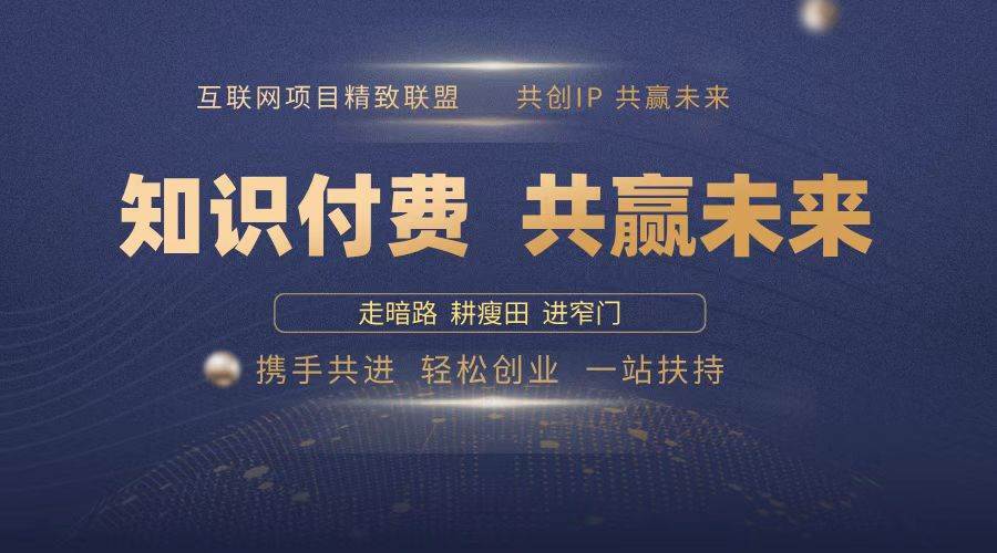（13944期）2025年 如何通过 “知识付费” 卖项目月入十万、年入百万，布局2025与…网创吧-网创项目资源站-副业项目-创业项目-搞钱项目网创吧