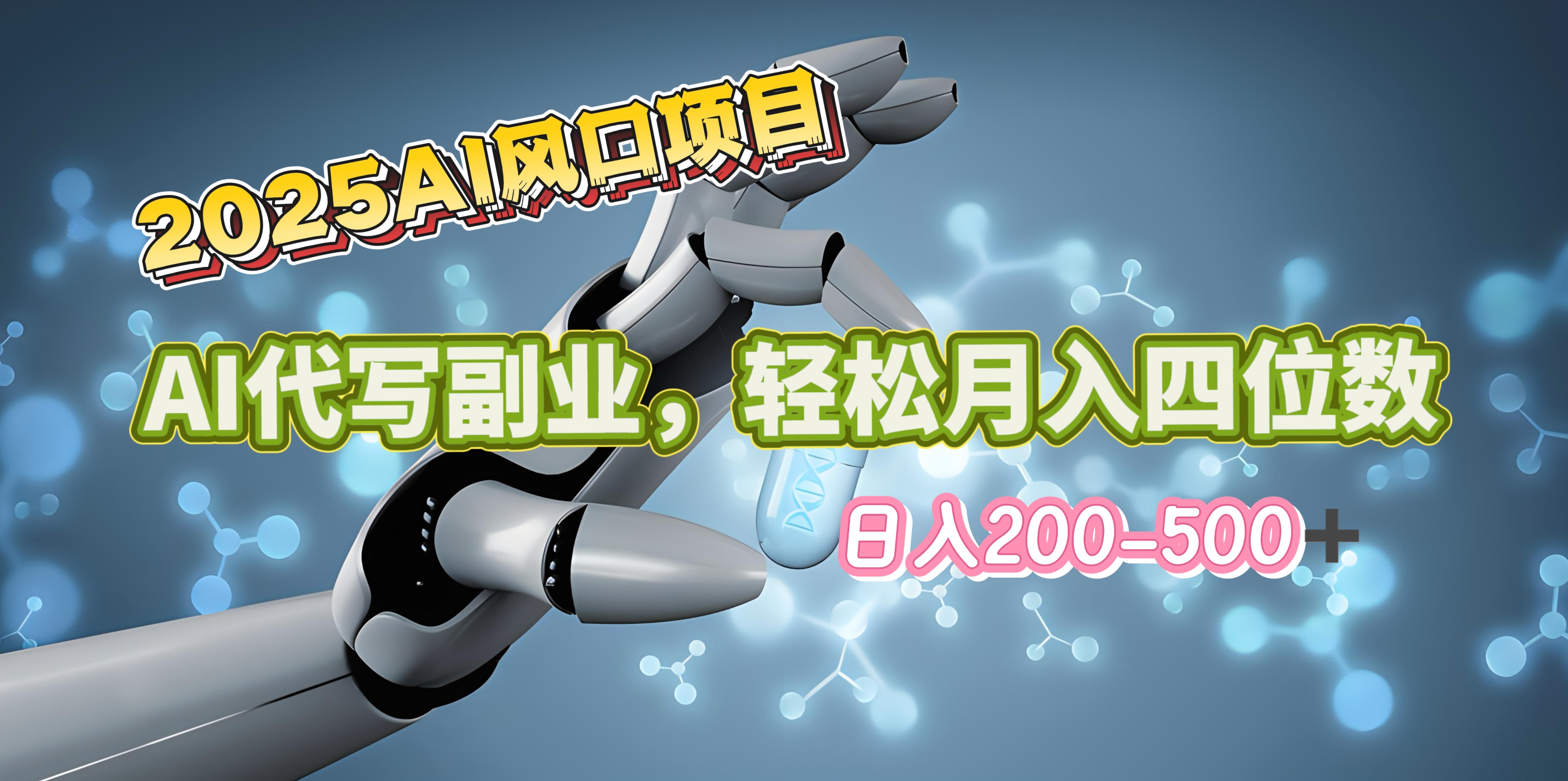 2025年AI风口项目–AI代写 轻松日入200-500+，月入四位数以上网创吧-网创项目资源站-副业项目-创业项目-搞钱项目网创吧