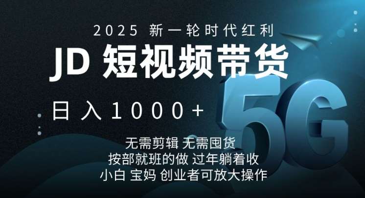 2025新一轮时代红利，JD短视频带货日入1k，无需剪辑，无需囤货，按部就班的做【揭秘】网创吧-网创项目资源站-副业项目-创业项目-搞钱项目网创吧