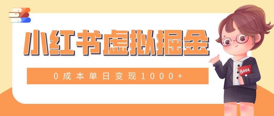 小白一部手机也可操作，小红书虚拟掘金，0成本单日变现1000+网创吧-网创项目资源站-副业项目-创业项目-搞钱项目网创吧