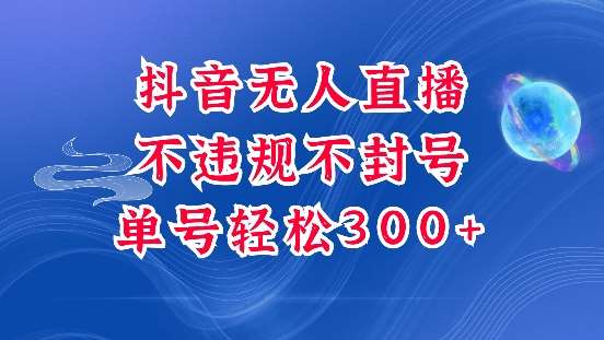 抖音无人挂JI项目，单号纯利300+稳稳的，深层揭秘最新玩法，不违规也不封号【揭秘】网创吧-网创项目资源站-副业项目-创业项目-搞钱项目网创吧