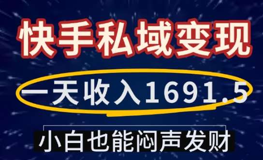 一天收入1691.5，快手私域变现，小白也能闷声发财网创吧-网创项目资源站-副业项目-创业项目-搞钱项目网创吧