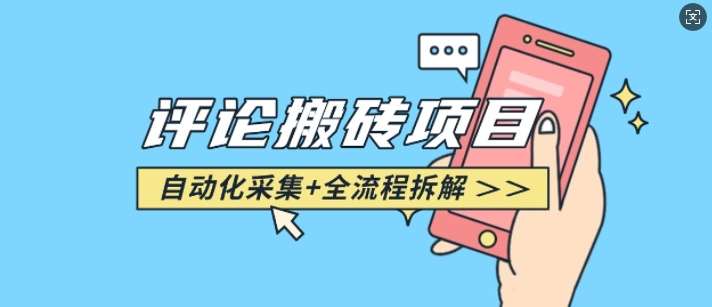 悟空采集评论搬砖_评论搬砖+自动采集【完整攻略】网创吧-网创项目资源站-副业项目-创业项目-搞钱项目网创吧