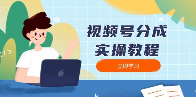 （13950期）视频号分成实操教程：下载、剪辑、分割、发布，全面指南网创吧-网创项目资源站-副业项目-创业项目-搞钱项目网创吧