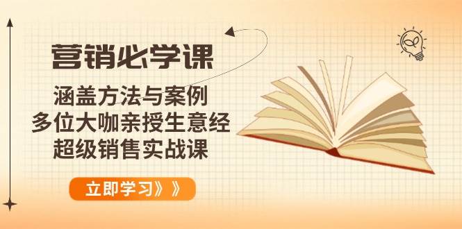 （14051期）营销必学课：涵盖方法与案例、多位大咖亲授生意经，超级销售实战课网创吧-网创项目资源站-副业项目-创业项目-搞钱项目网创吧