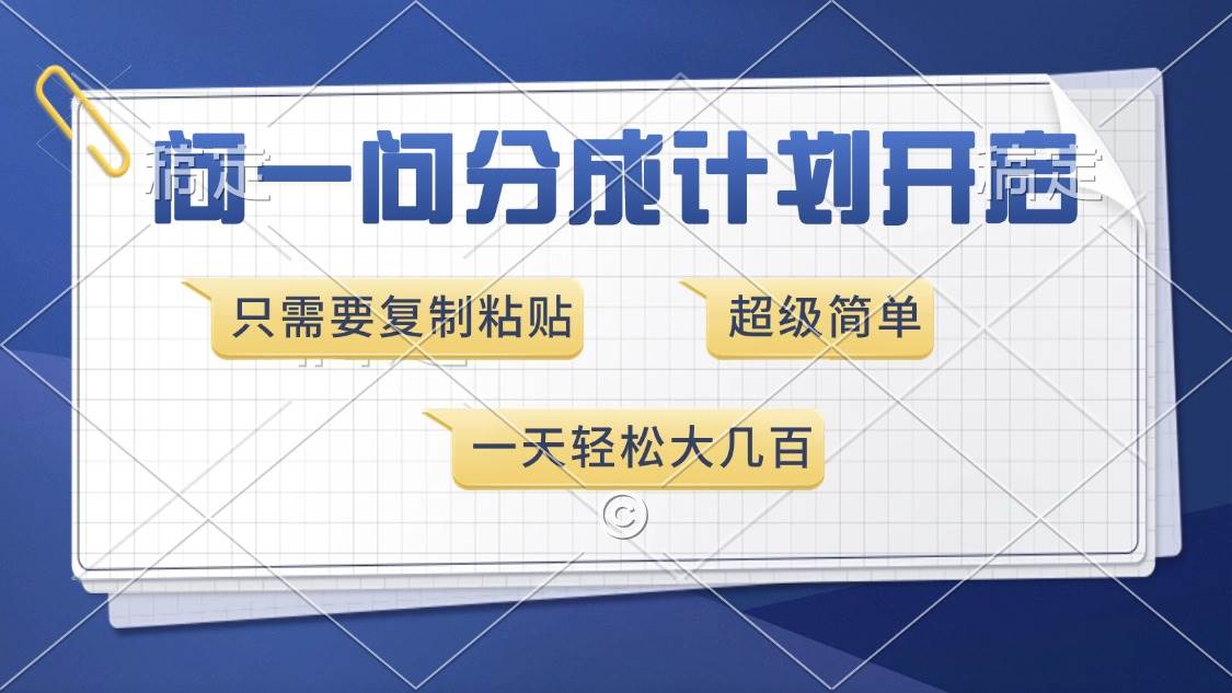 （13891期）问一问分成计划开启，超简单，只需要复制粘贴，一天也能收入几百网创吧-网创项目资源站-副业项目-创业项目-搞钱项目网创吧