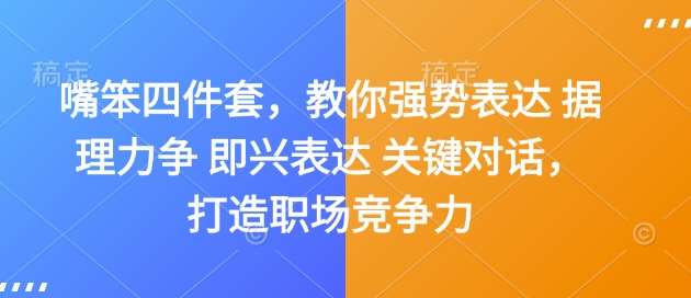 嘴笨四件套，教你强势表达 据理力争 即兴表达 关键对话，打造职场竞争力网创吧-网创项目资源站-副业项目-创业项目-搞钱项目网创吧