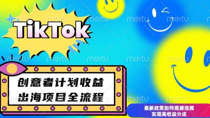 最新TikTok创意者计划开通条件及变现，如何规避违规实现高收益分成【揭秘】网创吧-网创项目资源站-副业项目-创业项目-搞钱项目网创吧