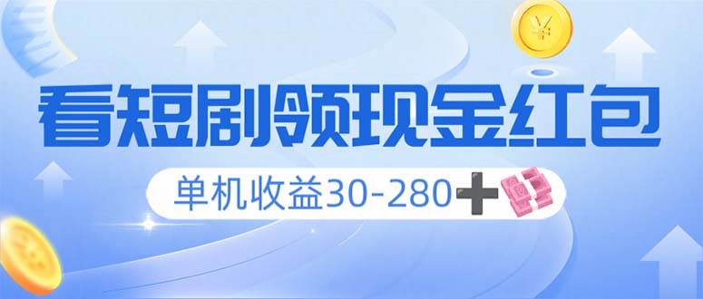 （14027期）看短剧领收益，单机收益30-280+，可矩阵可多开，实现看剧收益双不误网创吧-网创项目资源站-副业项目-创业项目-搞钱项目网创吧