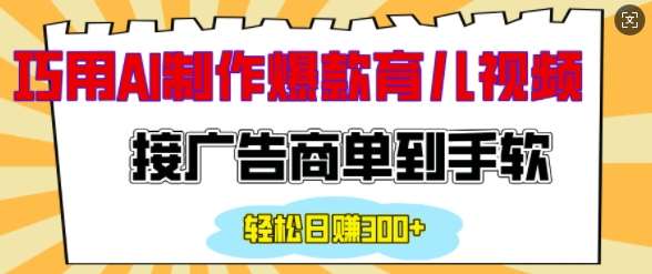 用AI制作情感育儿爆款视频，接广告商单到手软，日入200+网创吧-网创项目资源站-副业项目-创业项目-搞钱项目网创吧