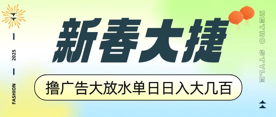 （14043期）新春大捷，撸广告平台大放水，单日日入大几百，让你收益翻倍，开始你的…网创吧-网创项目资源站-副业项目-创业项目-搞钱项目网创吧