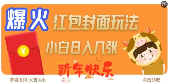 爆火新年红包封面玩法，日入几张网创吧-网创项目资源站-副业项目-创业项目-搞钱项目网创吧