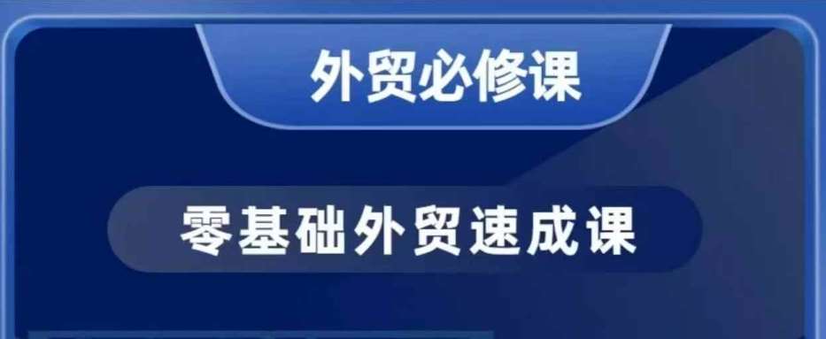 零基础外贸必修课，开发客户商务谈单实战，40节课手把手教网创吧-网创项目资源站-副业项目-创业项目-搞钱项目网创吧