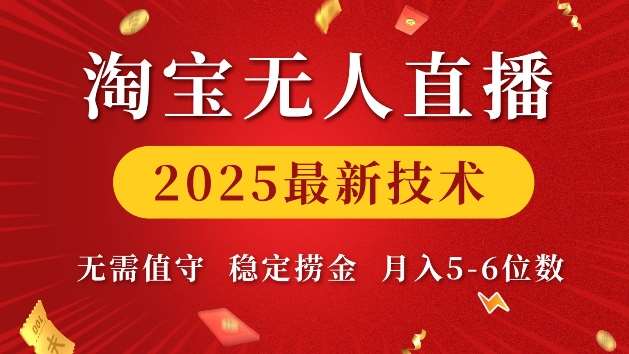 淘宝无人直播2025最新技术 无需值守，稳定捞金，月入5位数【揭秘】网创吧-网创项目资源站-副业项目-创业项目-搞钱项目网创吧