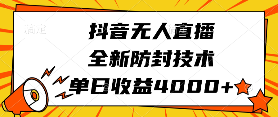 抖音无人直播，全新防封技术，单日收益4000+网创吧-网创项目资源站-副业项目-创业项目-搞钱项目网创吧