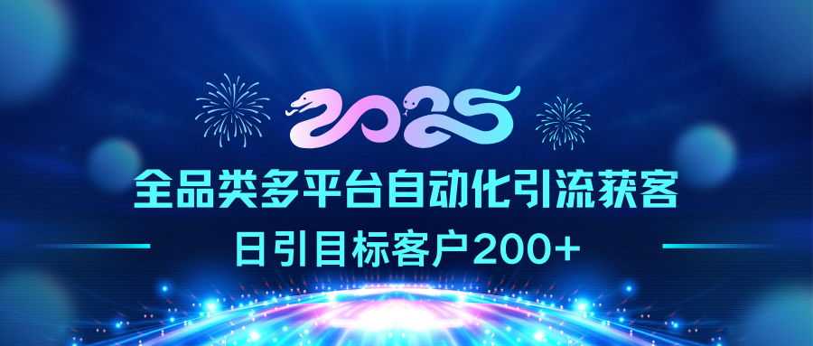 2025全品类多平台自动化引流获客，日引目标客户200+网创吧-网创项目资源站-副业项目-创业项目-搞钱项目网创吧