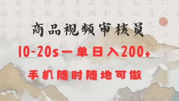 商品视频审核20s一单手机就行随时随地操作日入2张【揭秘】网创吧-网创项目资源站-副业项目-创业项目-搞钱项目网创吧